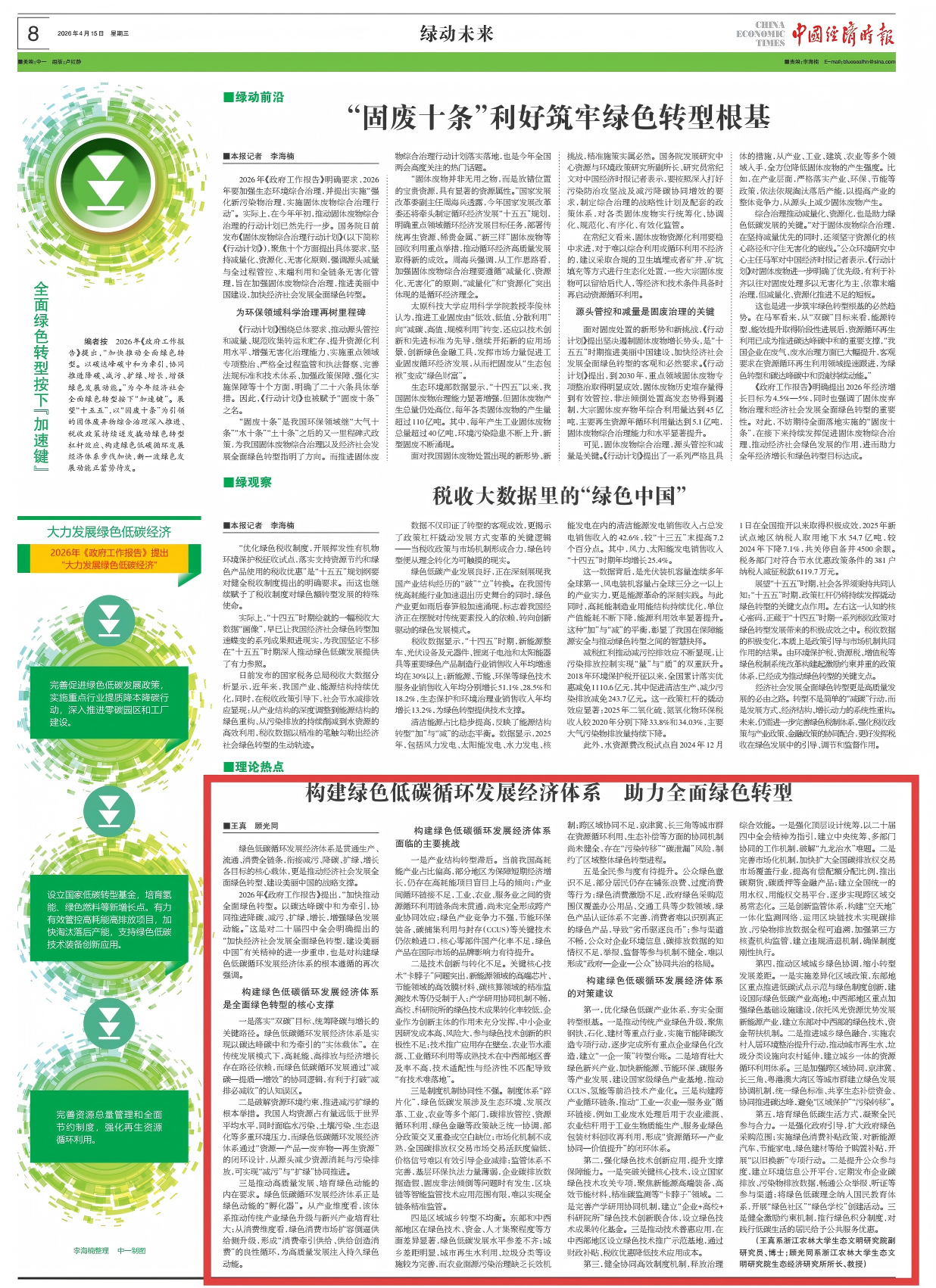 王真 顾光同:构建绿色低碳循环发展经济体系 助力全面绿色转型-浙江农林大学生态文明研究院